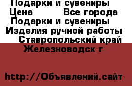 Подарки и сувениры › Цена ­ 350 - Все города Подарки и сувениры » Изделия ручной работы   . Ставропольский край,Железноводск г.